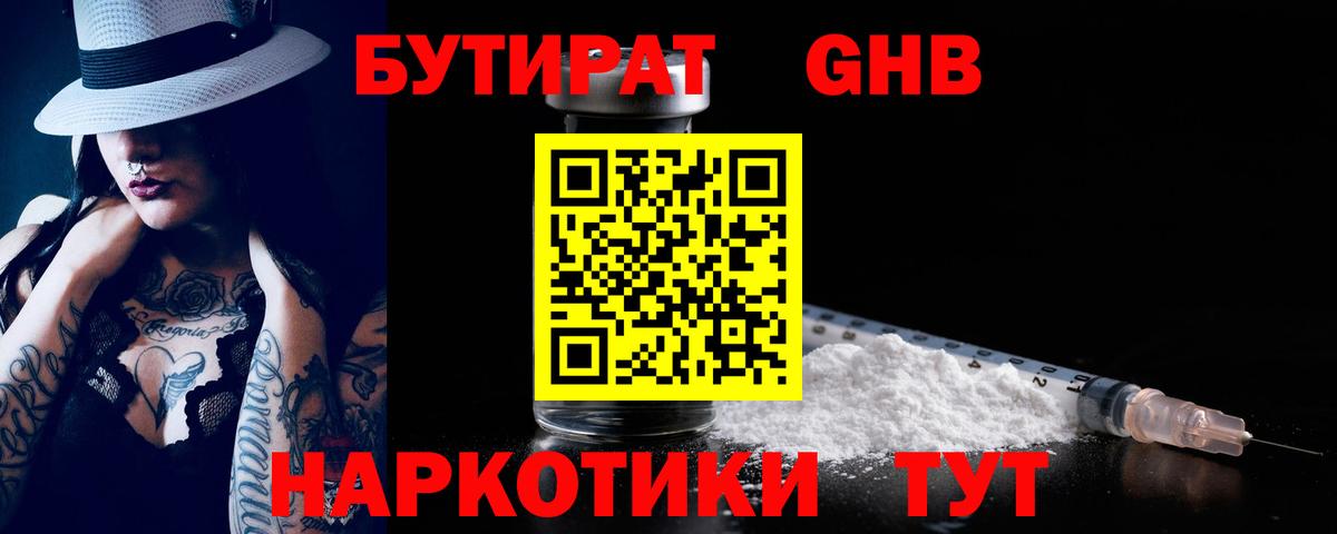 БУТИРАТ GHB  Вход с VPN  Губкин 